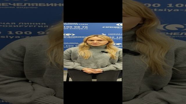Отзыв о лазерной коррекции зрения в клинике "Зрение Челябинск", 88001009876