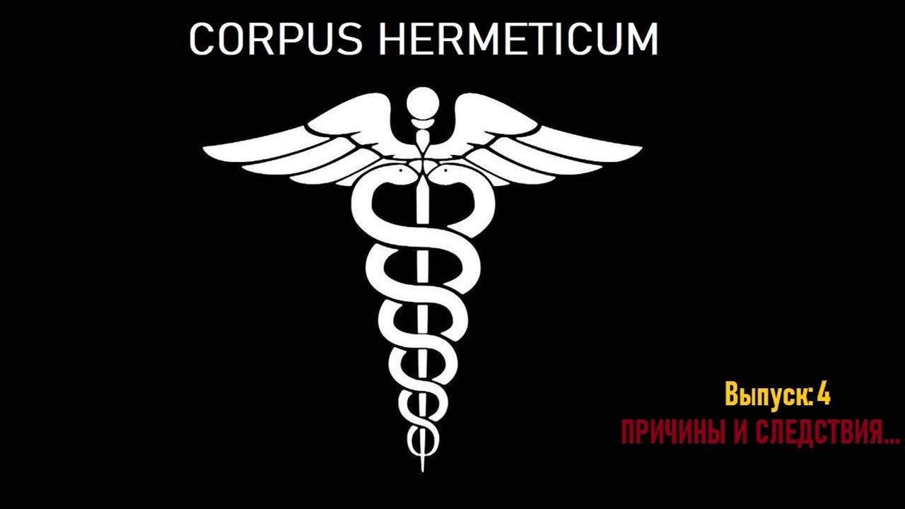 Corpus Hermeticum: выпуск 4. ПРИЧИНЫ И СЛЕДСТВИЯ.