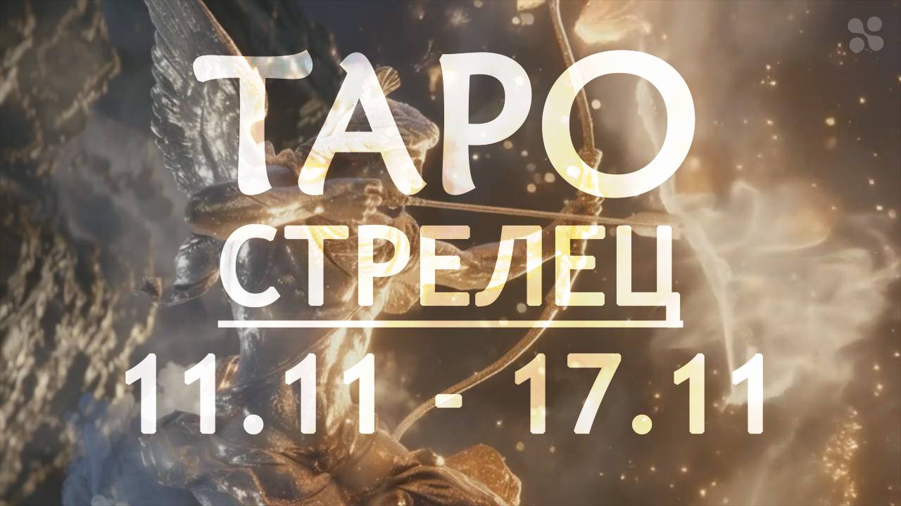 СТРЕЛЕЦ - ТАРО ПРОГНОЗ на неделю c 11 по 17 ноября 2024 года