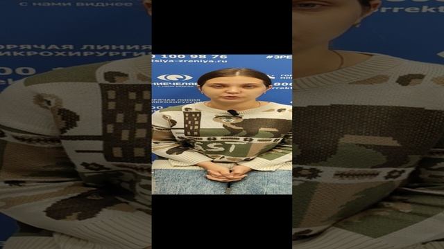Отзыв о лазерной коррекции зрения в клинике "Зрение Челябинск", 88001009876