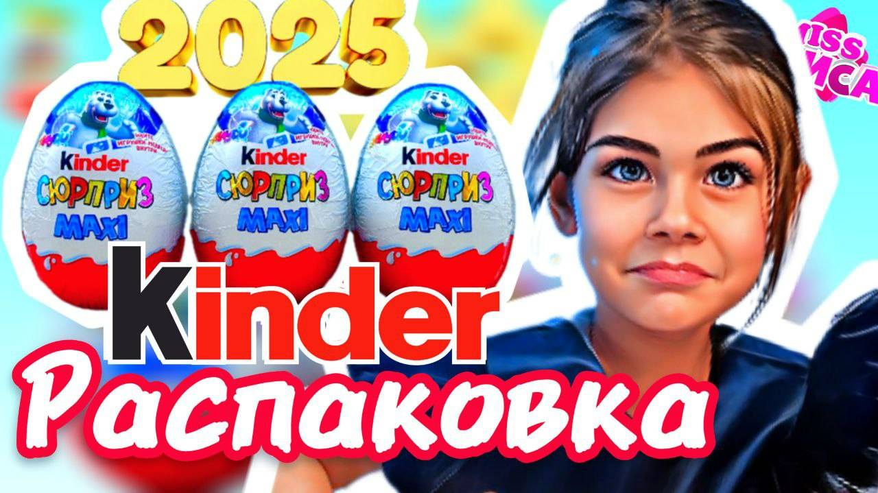 распаковка киндеров #миссалиса киндер макси