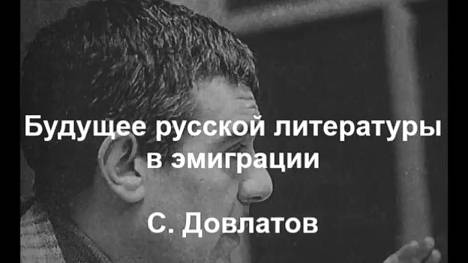 С. Довлатов_Будущее русской литературы в эмиграции (Выступление в дискуссии)