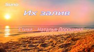 Их залив...Наталья Дорошина ///Suno