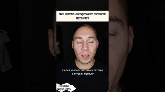 как понять повзрослел человек 
или нет? #вопрос #психология