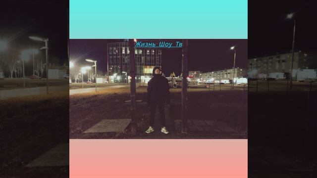 MatveyIMTI - Жизнь Шоу Тв  🎭 🤝 📽