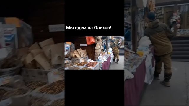 Едем на Ольхон. Рынок в Листвянке.