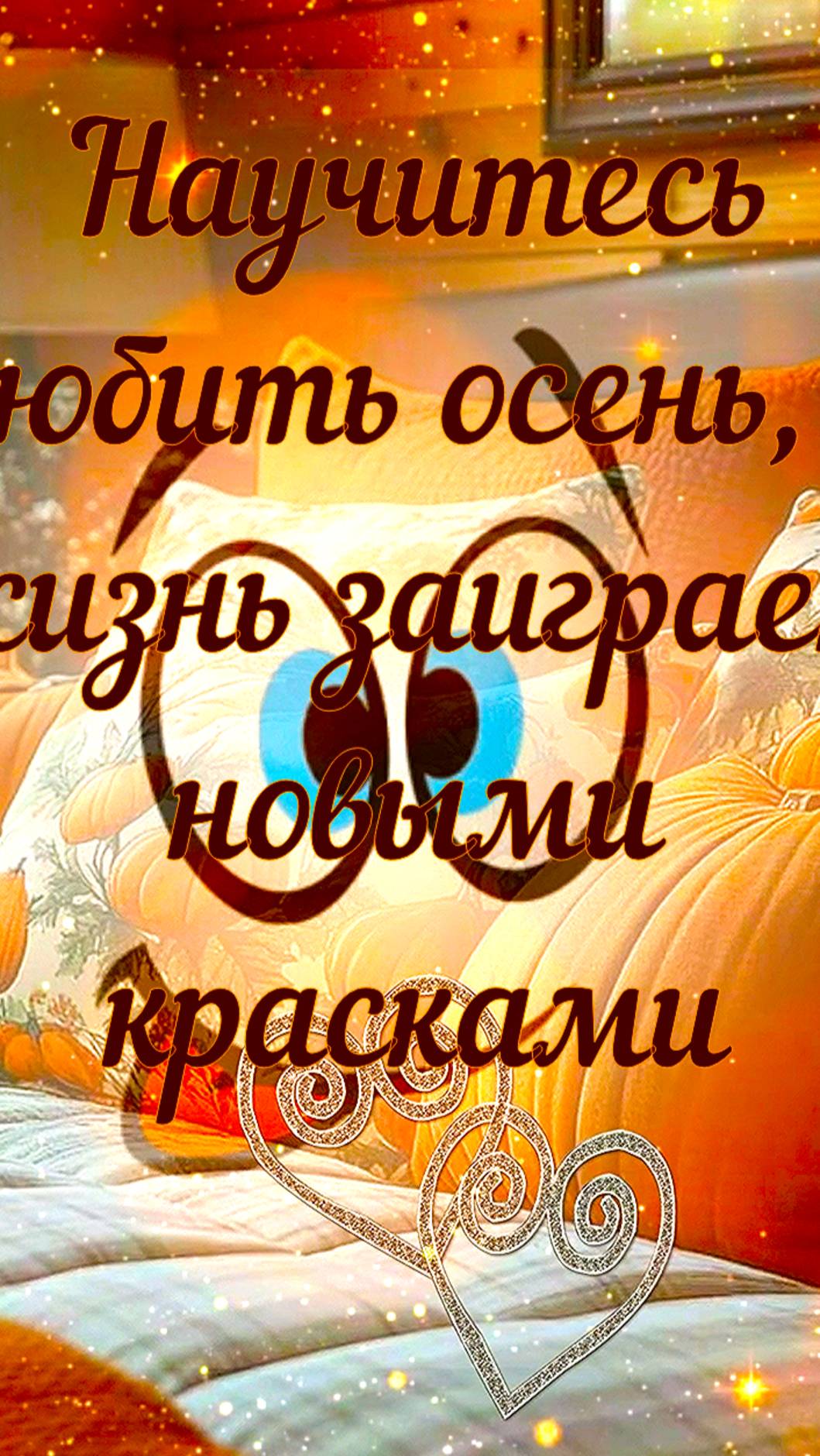 Научитесь любить осень, и жизнь заиграет новыми красками..