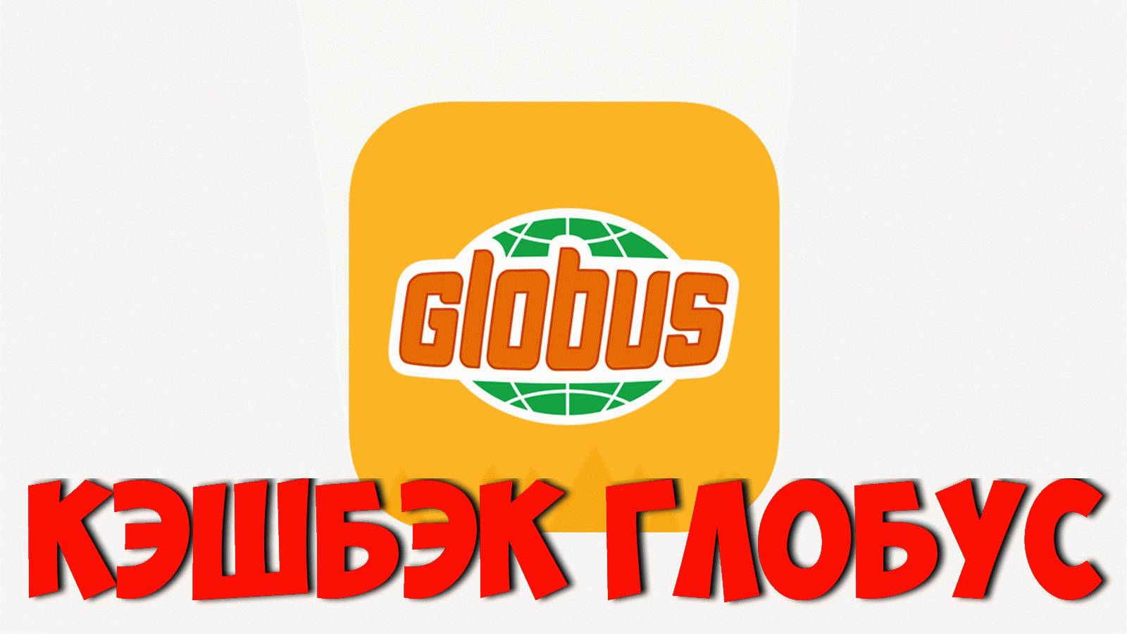 КЭШБЭК ГЛОБУС по чеку Globus cashback ZOZI лучший кэшбэк сервис