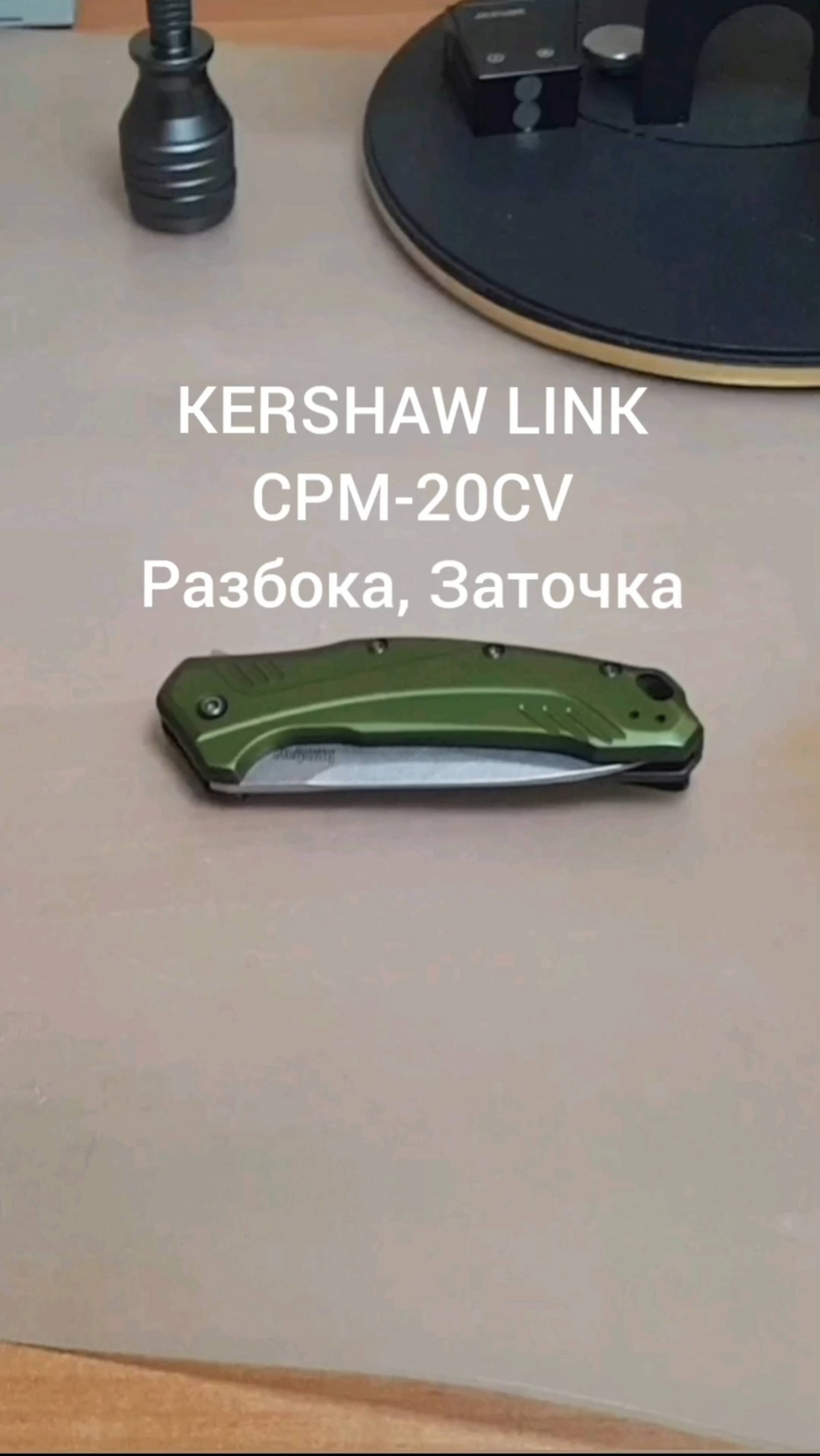 Kershaw Link 20CV Разборка, Заточка