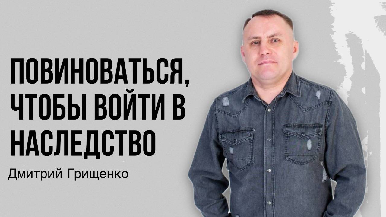 Дмитрий Грищенко /Повиноваться чтоб войти в наследство / Богослужение / 10.11.2024