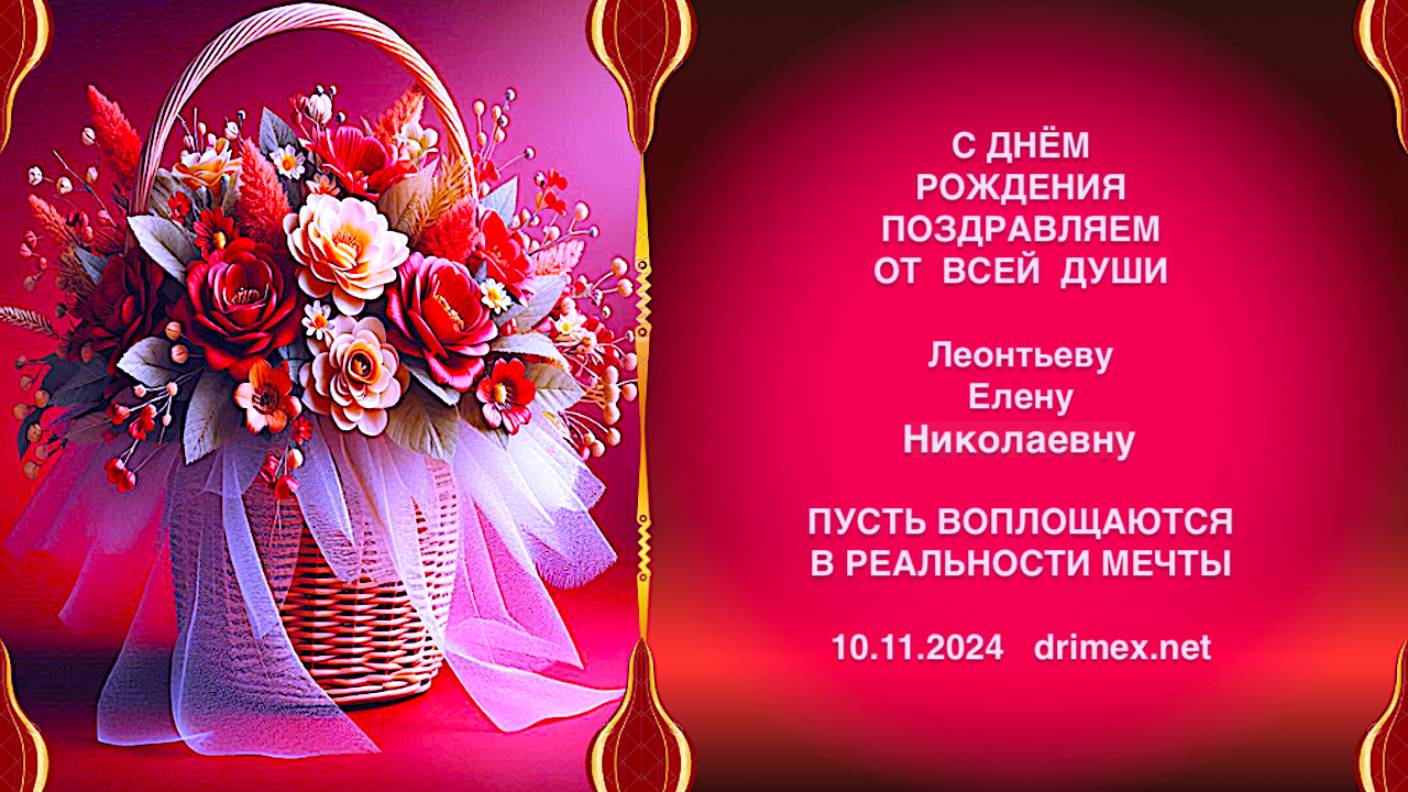 Поздравляем Елену Николаевну Леонтьеву с днём рождения!
