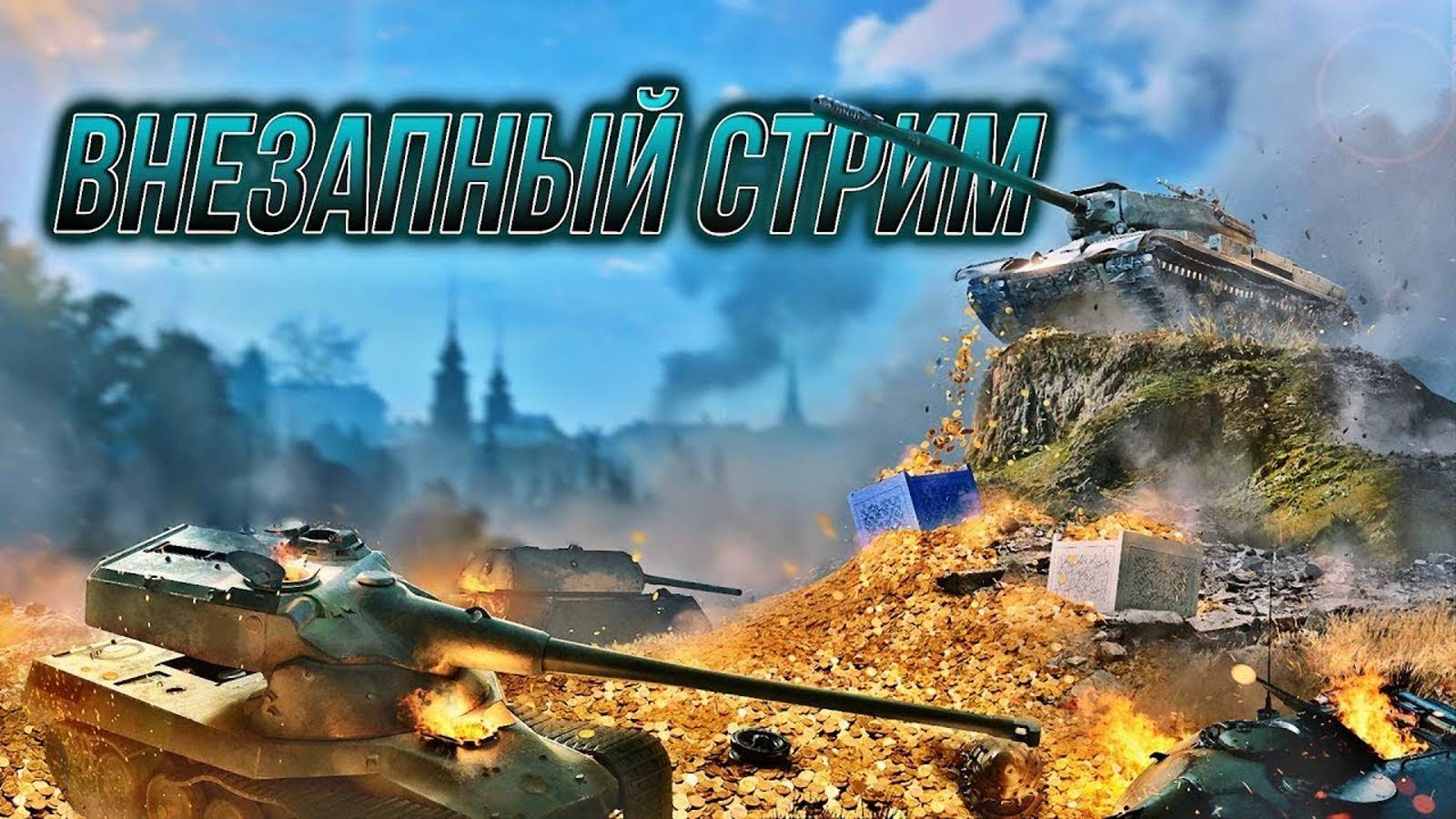 ЖДУ ТЕБЯ НА ЭФИРЕ. ИГРАЕМ В БЛИЦ