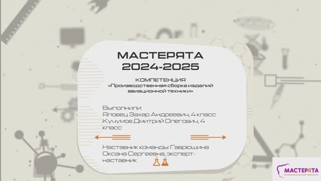 Мастерята 2024-2025 Компетенция: Производственная сборка изделий авиационной техники 3-4 класс