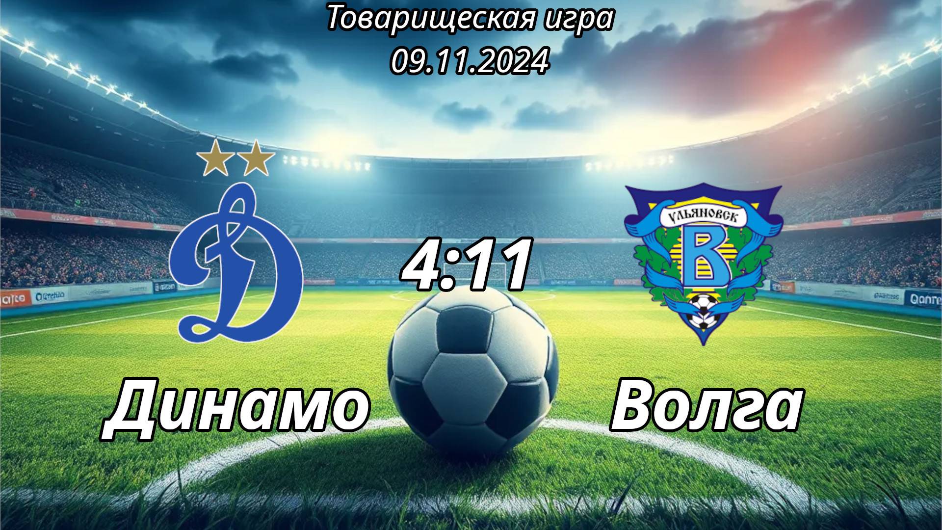 Динамо-2015 (Ульяновск) - Волга-2014 (Ульяновск). (4:11) Товарищеская игра