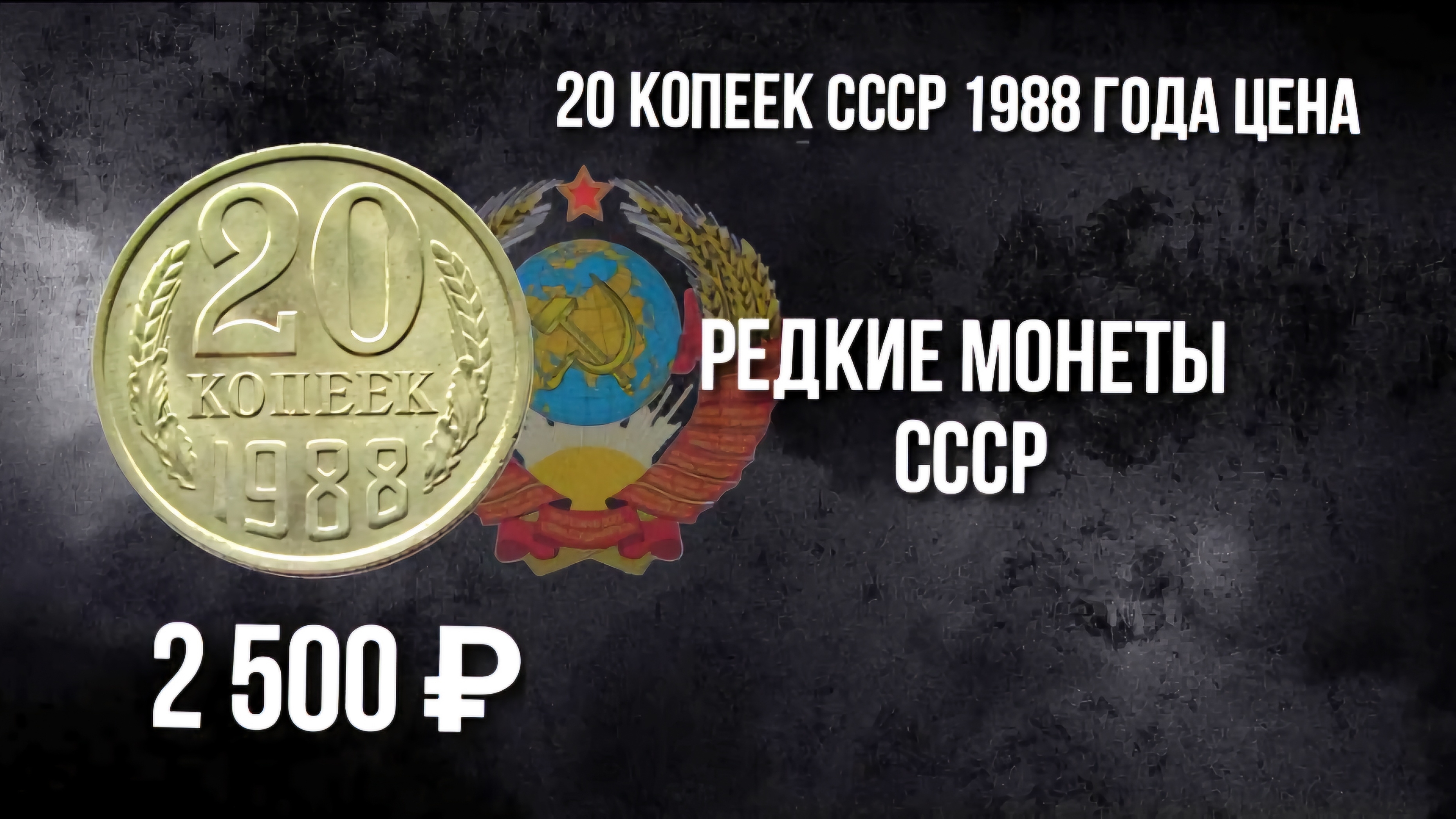 20 копеек 1988. Одна из дорогих разновидностей монеты 20 копеек СССР 1988 года и ее цена.