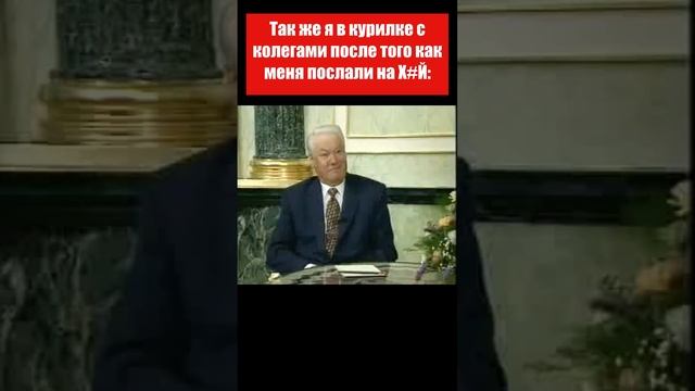 ельцин мем#shorts.mp4