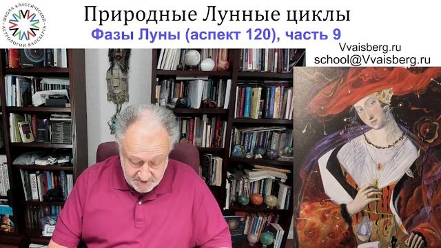 Аспекты Луны ч 9. Школа классической астрологии Виталия Вайсберга