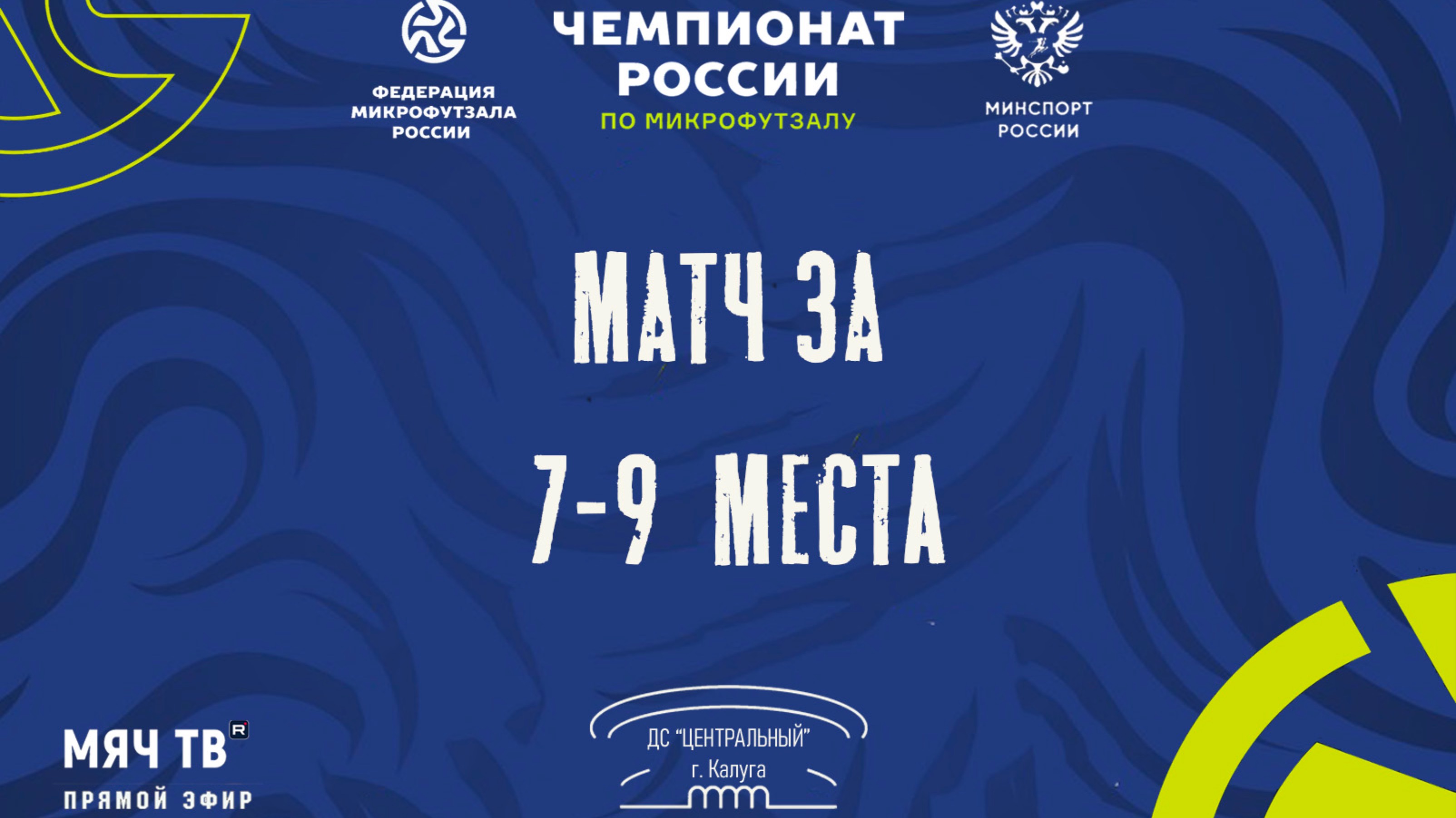 МАТЧ ЗА 7-9 места (Начало 13.11.2024 в 16-00)