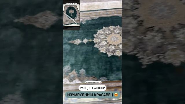 Изумрудный Иранский ковёр