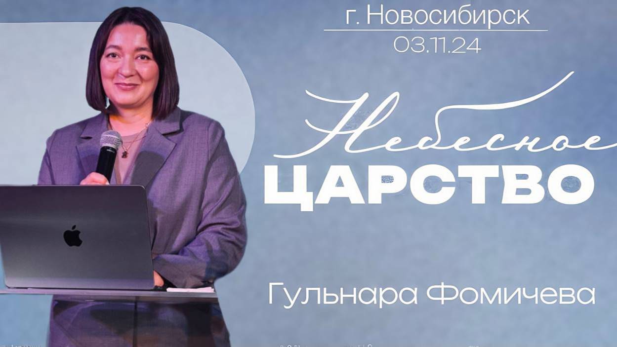 03.11.24. Новосибирск. "ТЕМА ГОДА: НЕБЕСНОЕ ЦАРСТВО" - Гульнара Фомичёва.