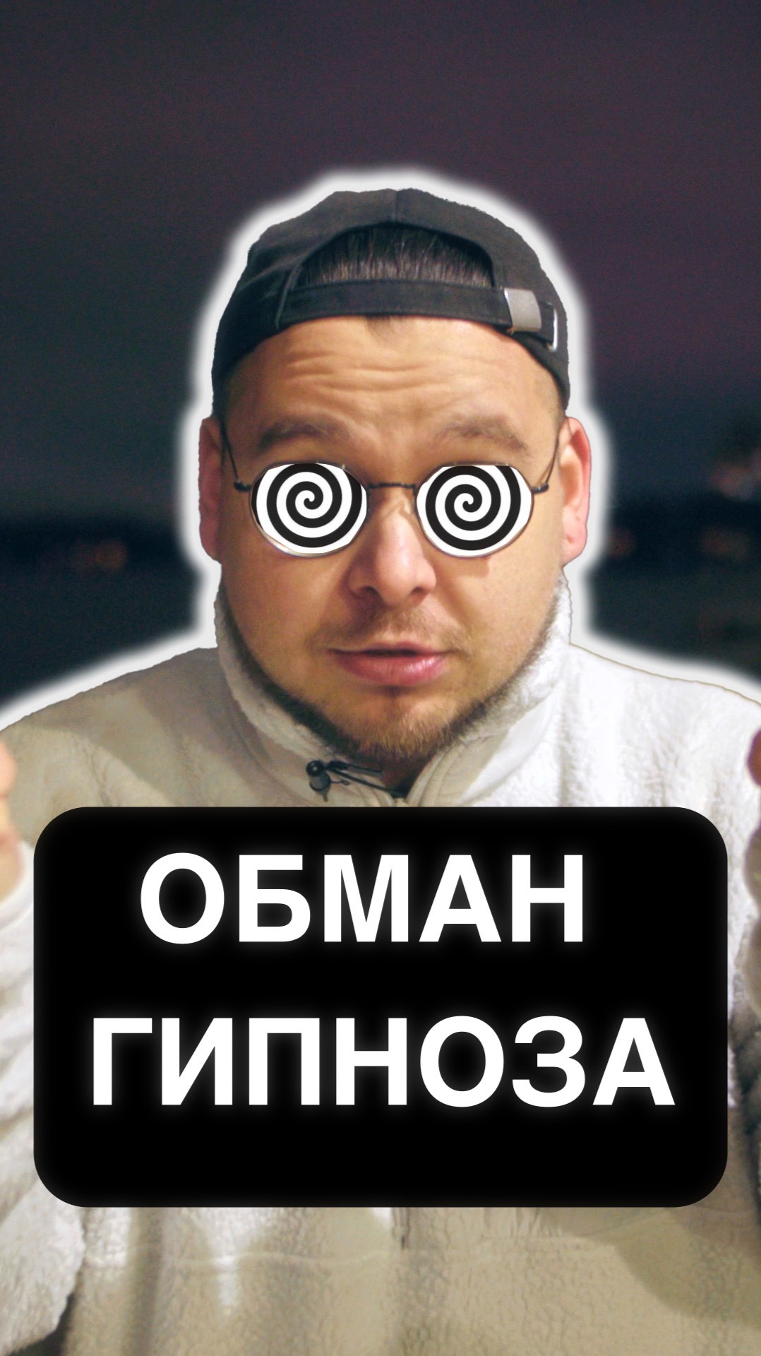 ОБМАН ГИПНОЗА!