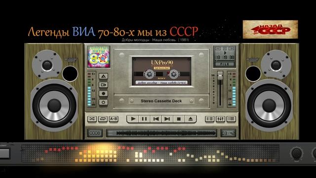 Легенды ВИА 70-80-х мы из СССР [песни 1981 г]