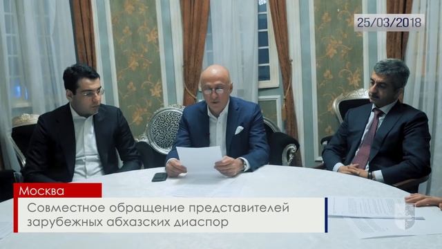 Представители абхазских диаспор сделали совместное обращение