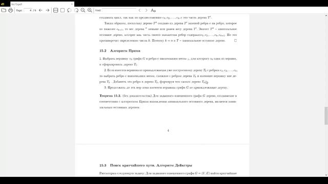 15. Поиск кратчайшего пути и построение минимального остовного дерева