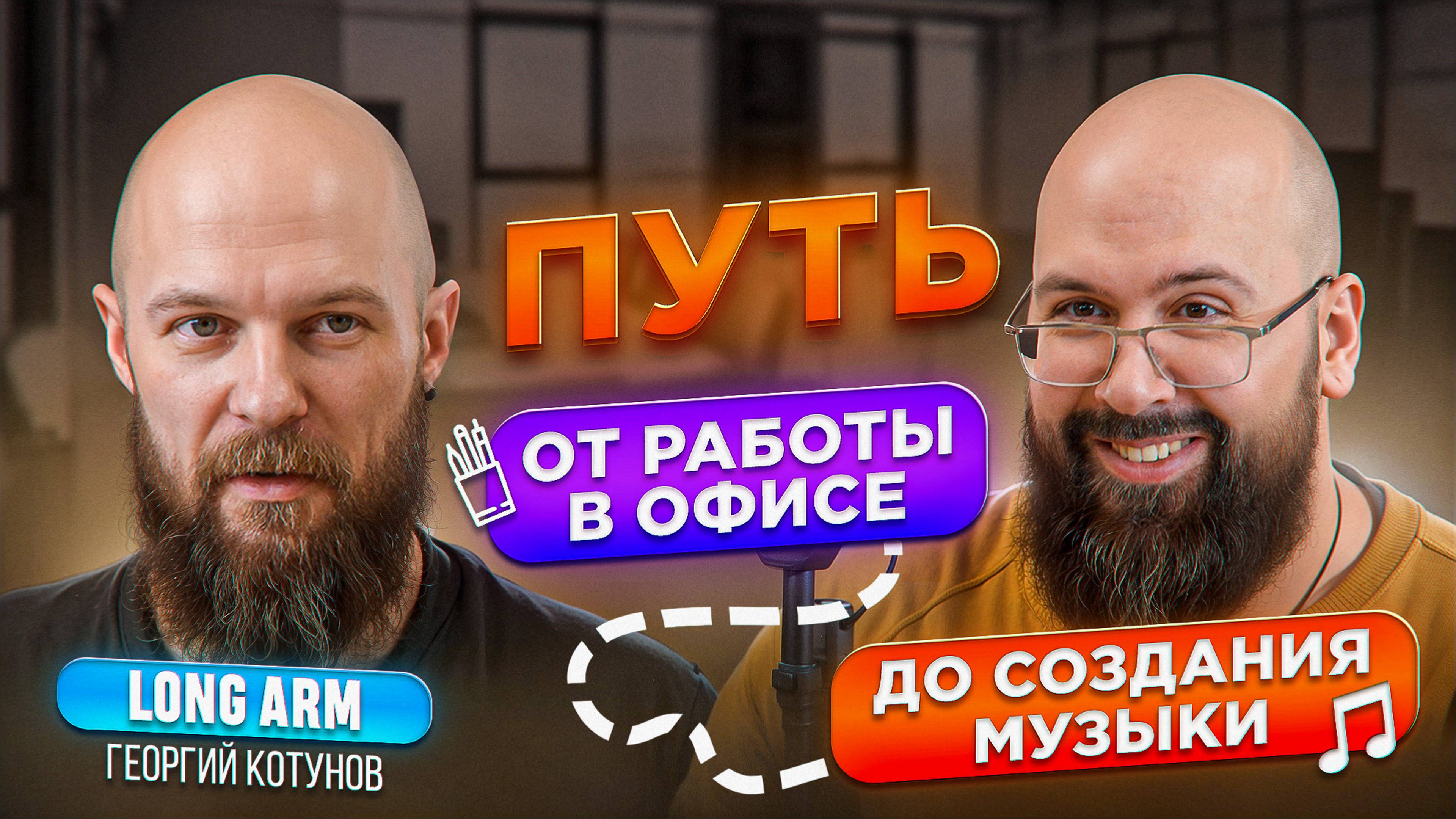 ГЕОРГИЙ КОТУНОВ | LONG ARM | КАК НАЙТИ ТВОЧЕСКОЕ ХОББИ И ПРЕВРАТИТЬ В ПРОФЕССИЮ?