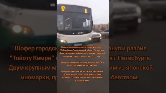 Шофер городского автобуса психанул и разбил "Тойоту Камри"