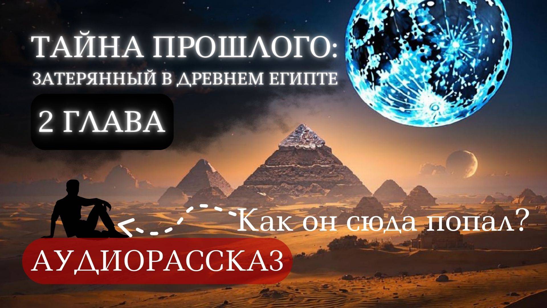МИСТИЧЕСКИЙ аудио рассказ о времени, загадках и путешествии в сердце Древнего Египта | 2 ГЛАВА