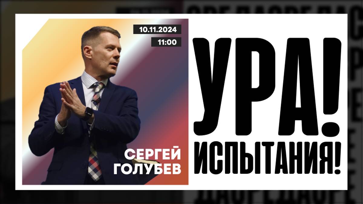 Ура! Испытания!| Сергей Голубев | 10.11.2024