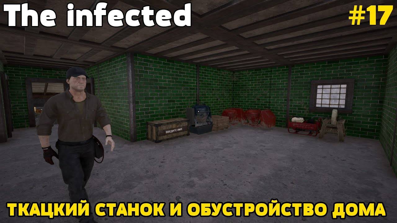 💥The infected - 3 СЕЗОН💥ТКАЦКИЙ СТАНОК И ОБУСТРОЙСТВО ДОМА  - 17 СЕРИЯ 💥