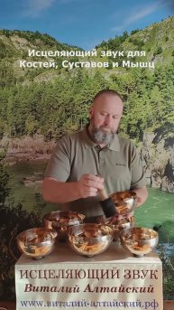 Исцеляющий звук для Костей, Суставов и Мышц #виталийалтайский