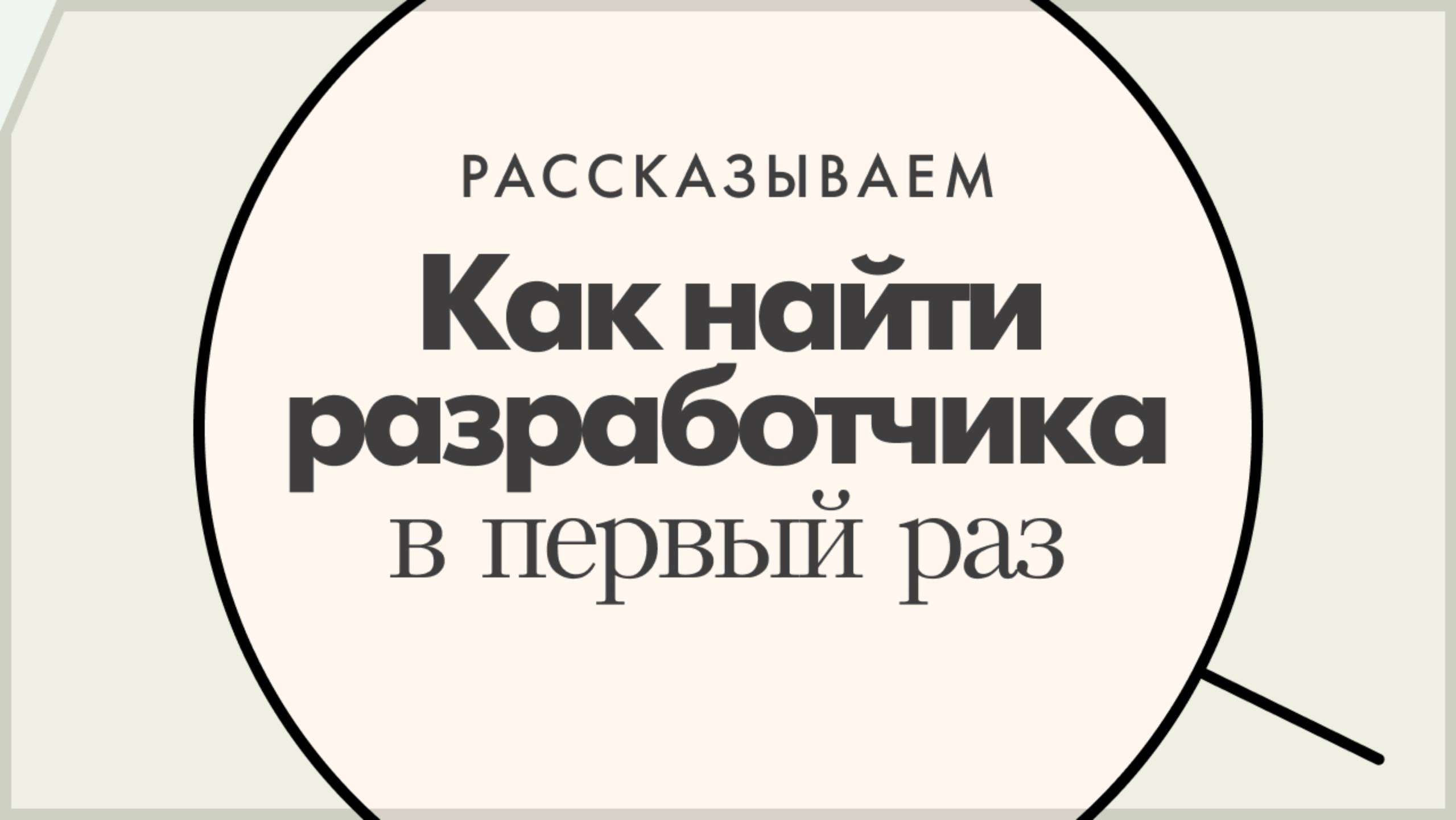 Как найти разработчика