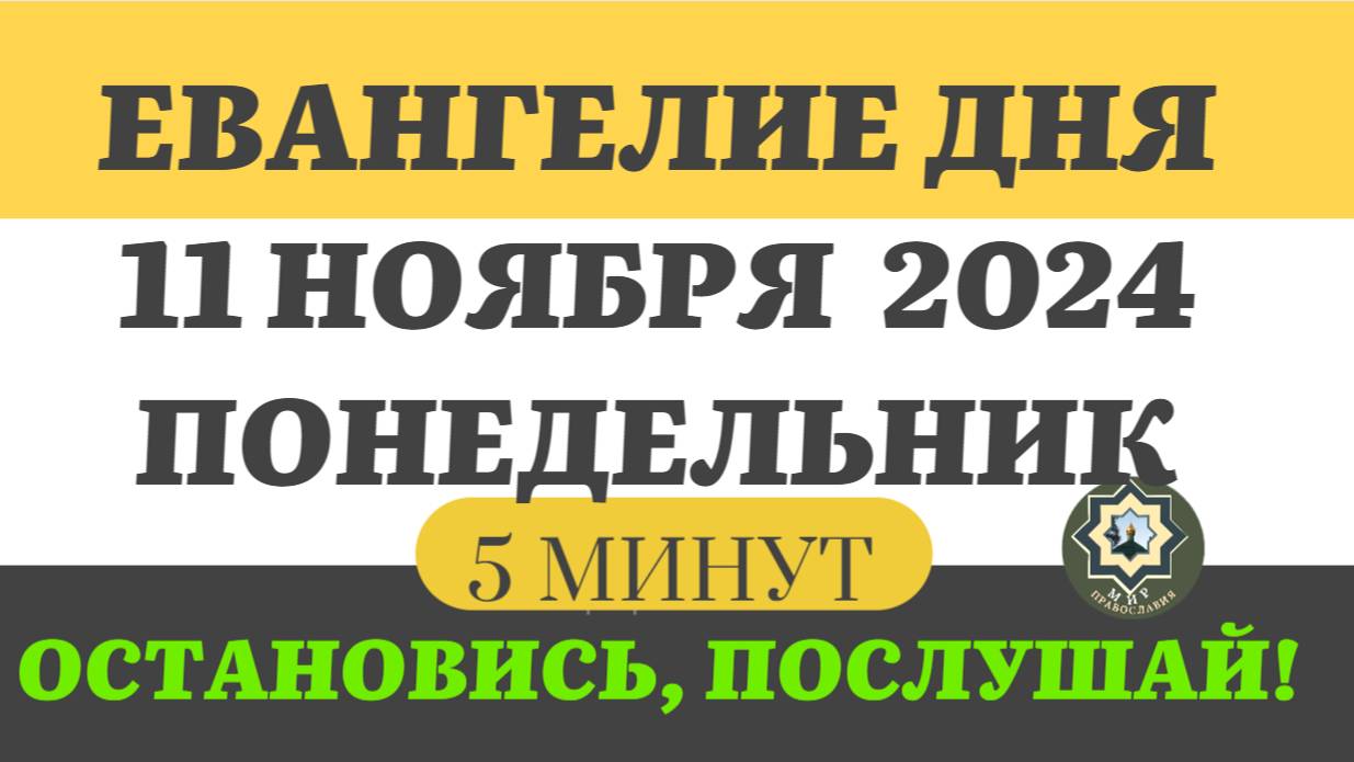 11 НОЯБРЯ ПОНЕДЕЛЬНИК ЕВАНГЕЛИЕ ДНЯ (5 МИНУТ) АПОСТОЛ МОЛИТВЫ 2024 #мирправославия