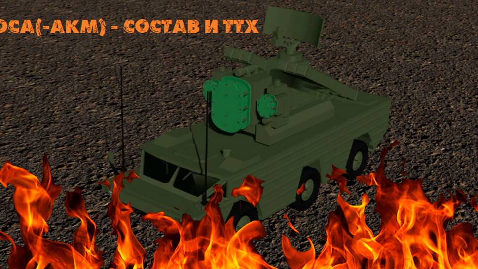 Жалящий УДАР "Осы"| Оса-АКМ - состав комплекса и ТТХ