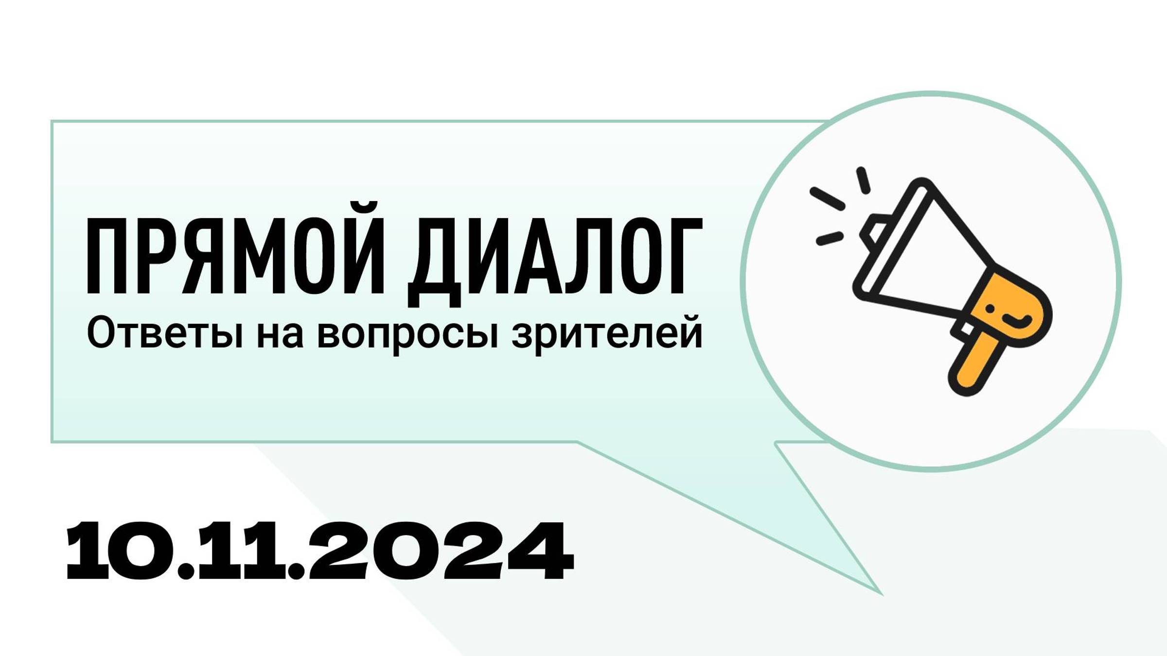 Прямой диалог - ответы на вопросы зрителей 10.11.2024, инвестиции