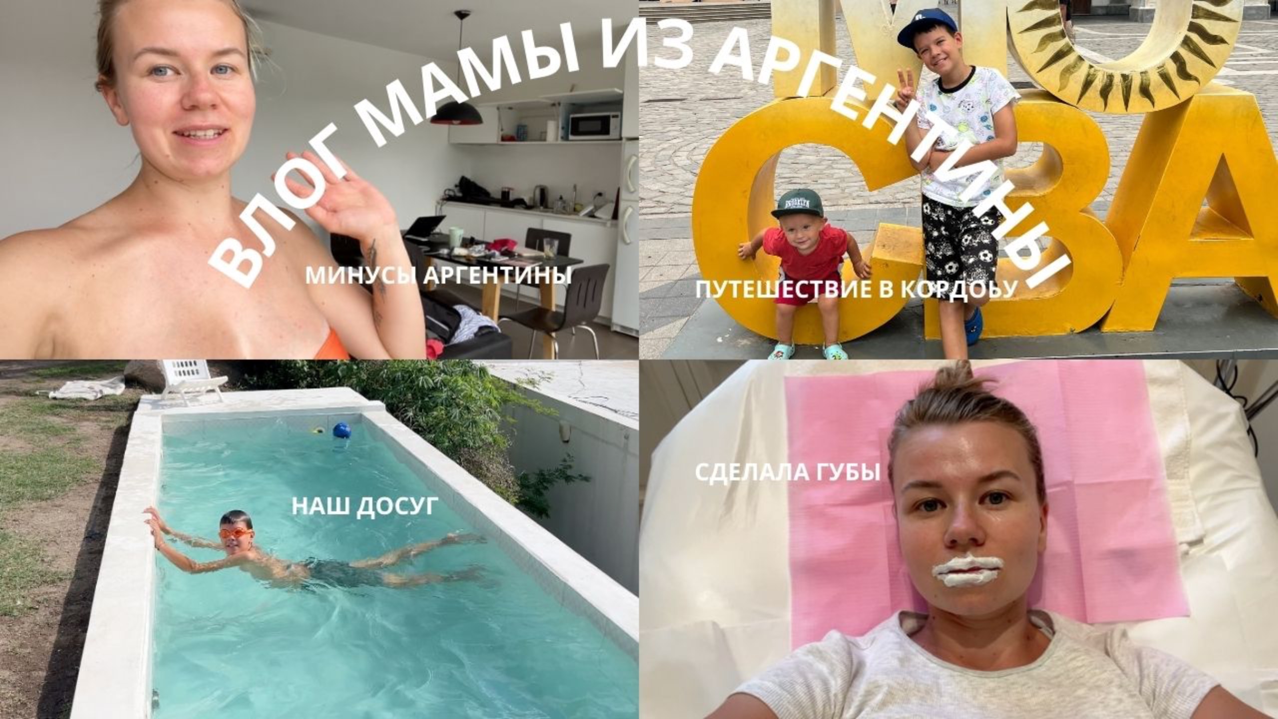 10. ВЛОГ МАМЫ ДВОИХ ДЕТЕЙ | путешествие на машине в Кордоба | сделала губы