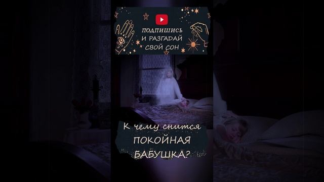 К чему снится умершая бабушка?