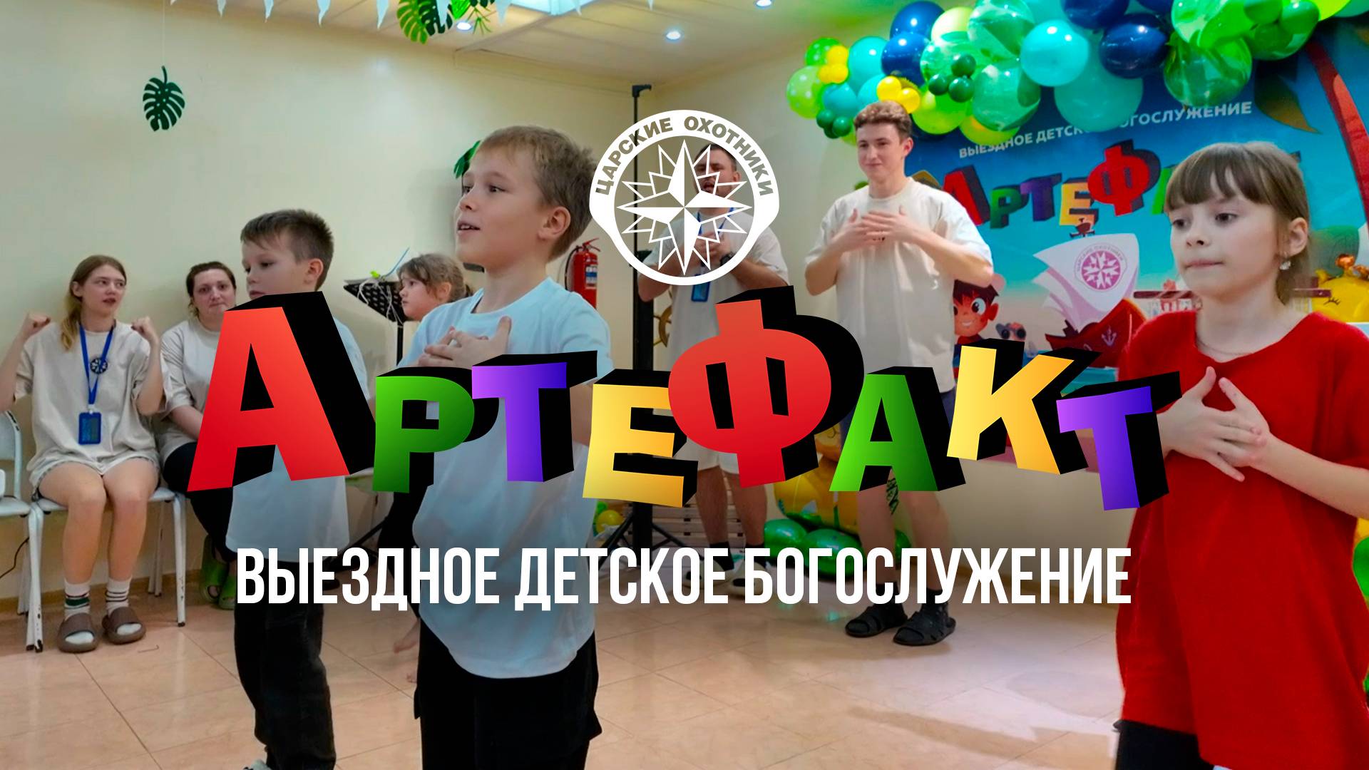 Выездное детское богослужение