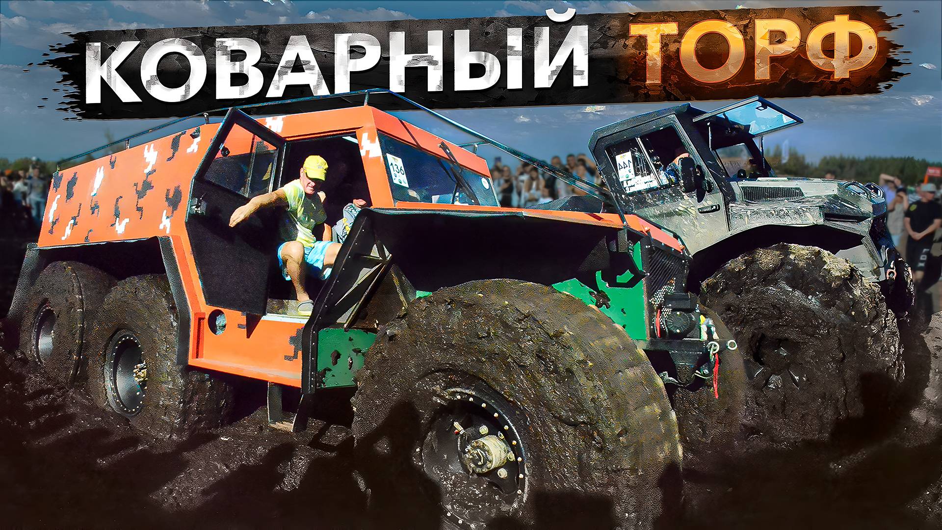 Вологодский вездеходный фестиваль Торф 2024. Торфяная яма!