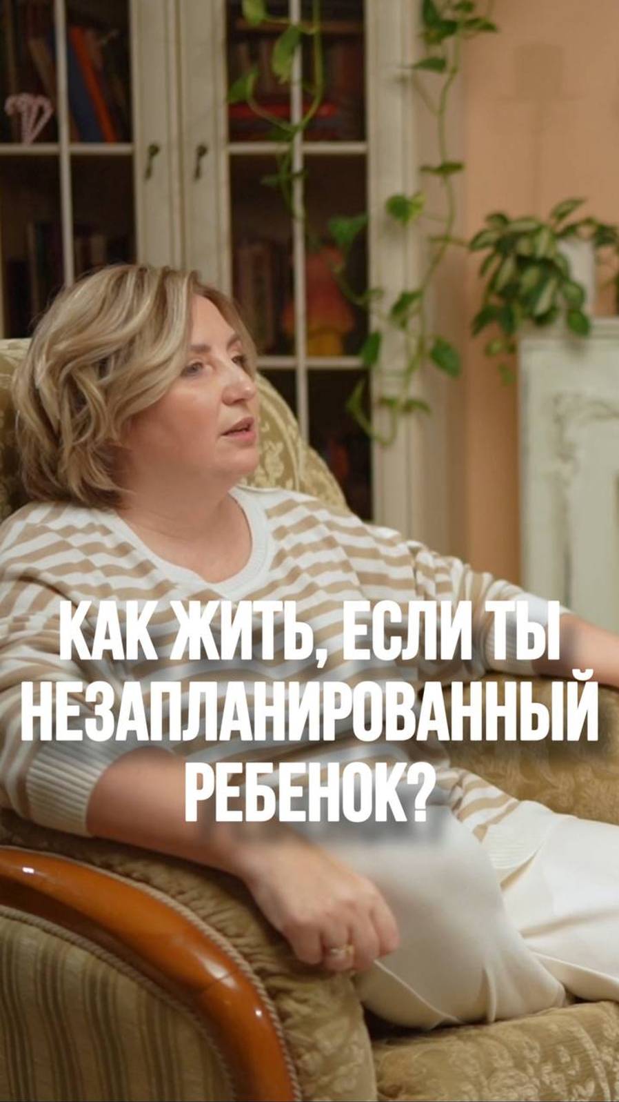 Как жить, если ты незапланированный ребенок? #психология #семейнаяпсихология #отношения #дети