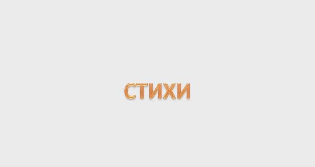 СТИХИ СУМРАК