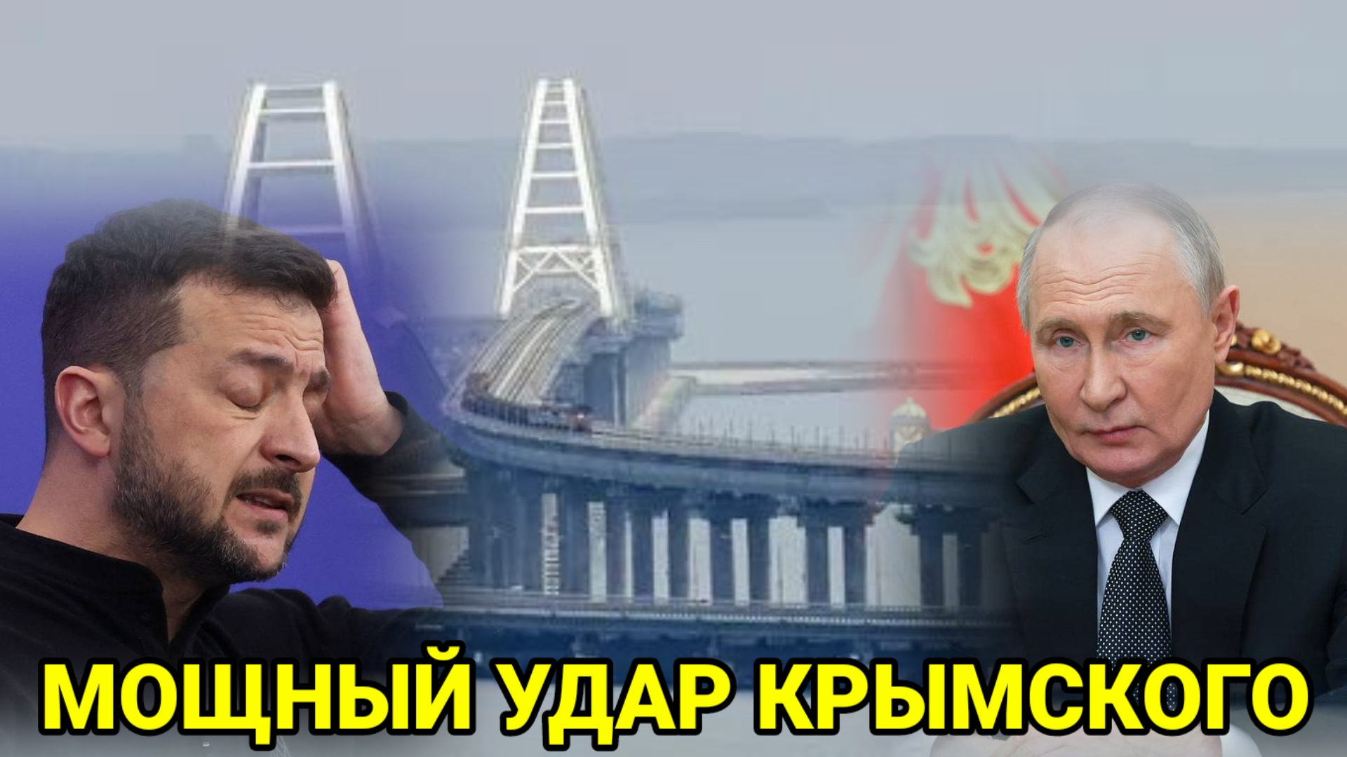 Что произошло! Крымскому