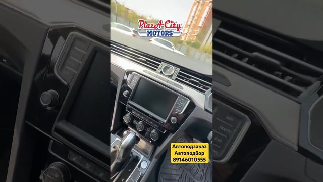 Volkswagen Passat 2017 Владивосток АВТО ПОД ЗАКАЗ 16.10.2024 #shorts #автозаказ #автоподбор#vdk