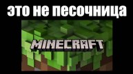 Майнкрафт это не песочница