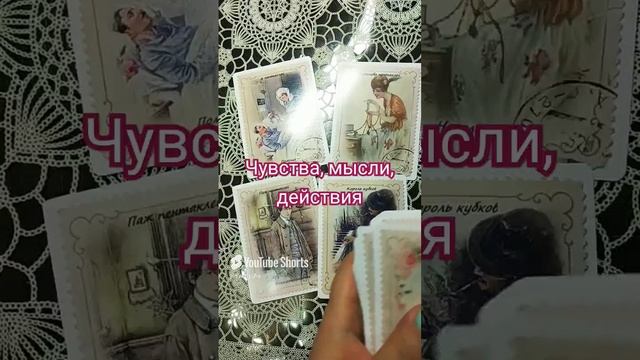 ЧУВСТВА, МЫСЛИ, ДЕЙСТВИЯ #tarot