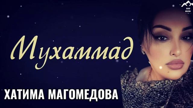 Хатима Магомедова "Мухаммад "