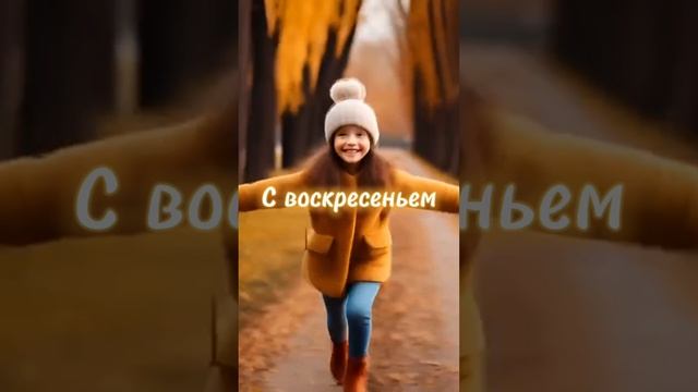 Доброе воскресное утро ☀️🫶10-11-2024